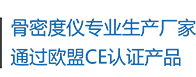 骨密度儀生產(chǎn)廠(chǎng)家，通過(guò)歐盟CE認(rèn)證產(chǎn)品