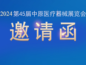 【邀請(qǐng)函】金秋九月，品源醫(yī)療邀您共赴第45屆中原醫(yī)療器械展覽會(huì)
